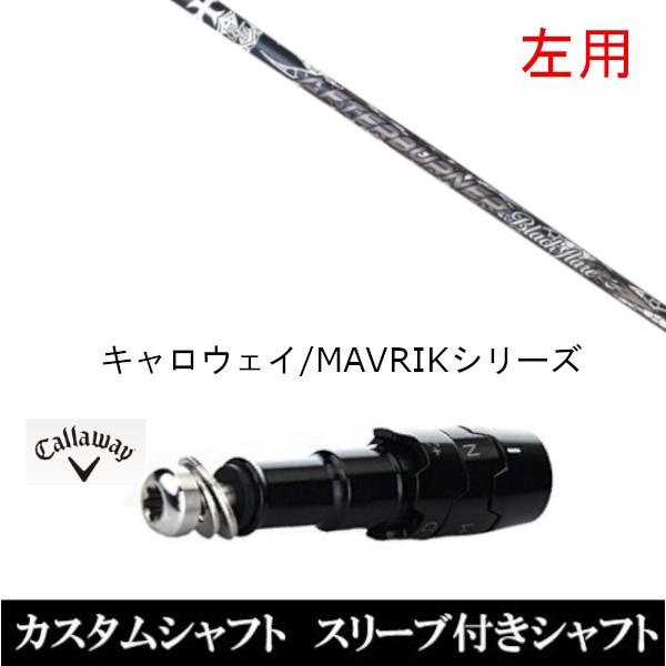 左用 スリーブ付きシャフト新品 スリーブ付シャフト TRPX ブラック フレア キャロウェイ ROGUEシリーズ ROGUE st EPIC 用スリーブ装着 ドライバー用