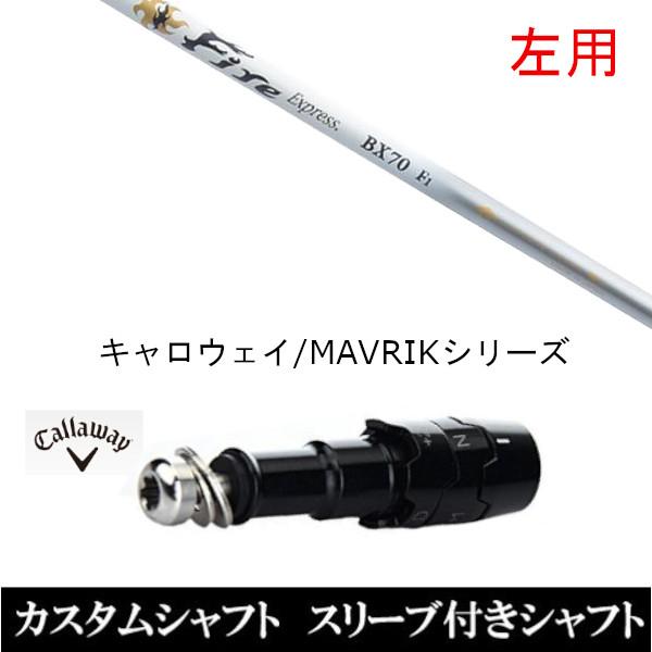左用 スリーブ付きシャフト新品 スリーブ付シャフト ファイヤー