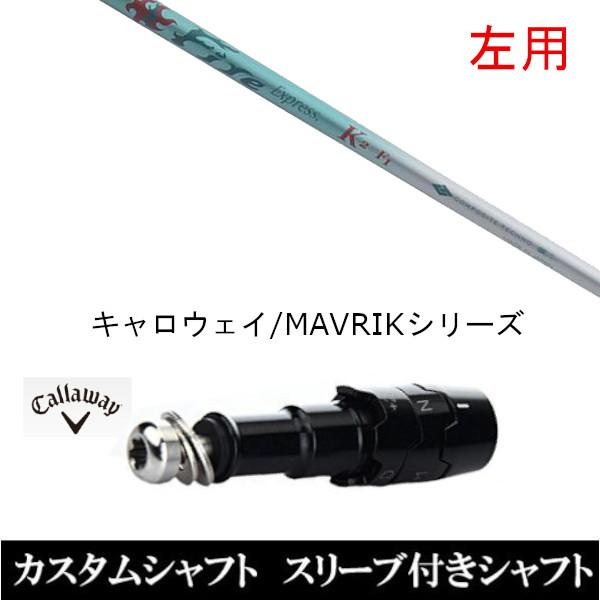 左用 スリーブ付きシャフト新品 スリーブ付シャフト ファイヤーエクスプレス K2 キャロウェイ ROGUEシリーズ ROGUE st EPIC 用スリーブ装着 ドライバー用