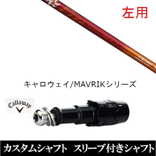 左用 スリーブ付きシャフト新品 スリーブ付シャフト ファイヤーエクスプレス ライト45 キャロウェイ ROGUEシリーズ ROGUE st EPIC 用スリーブ装着 ドライバー用