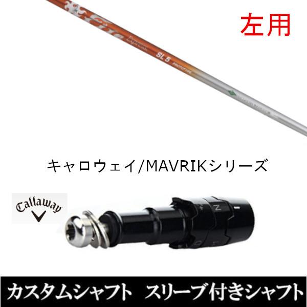 左用 / 新品スリーブ付シャフト ファイヤーエクスプレス SL プロトタイプ キャロウェイ ROGUEシリーズ / ROGUE st / EPIC 用スリーブ装着 ドライバー用