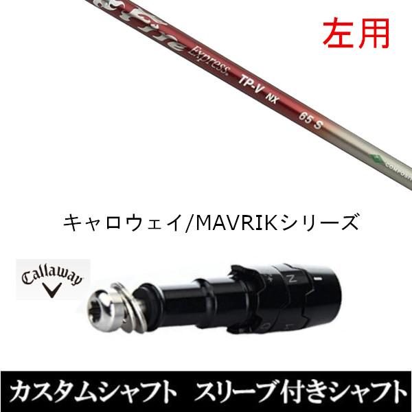 左用 スリーブ付きシャフト新品 スリーブ付シャフト ファイヤーエクスプレス TP-V NX キャロウェイ ROGUEシリーズ ROGUE st EPIC 用スリーブ装着 ドライバー用