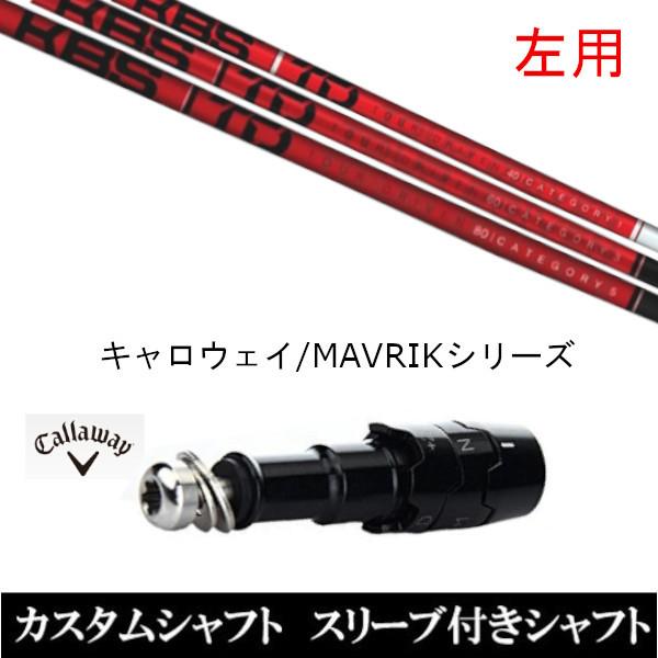 左用 スリーブ付きシャフト新品 スリーブ付シャフト KBS TD TOUR DRIVER キャロウェイ ROGUEシリーズ ROGUE st EPIC 用スリーブ装着 ドライバー用