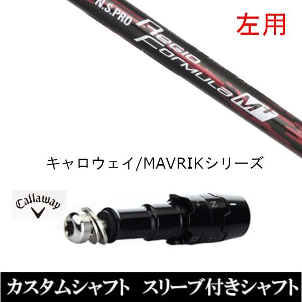左用 / 新品スリーブ付シャフト 日本シャフト N.S.PRO Regio Formula M+ キャロウェイ ROGUEシリーズ / ROGUE st / EPIC 用スリーブ装着 ドライバー用
