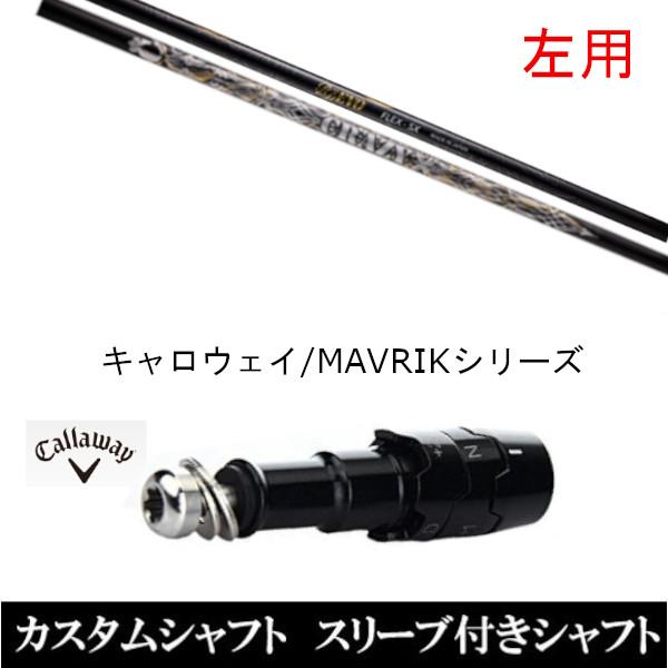 左用 スリーブ付きシャフト新品 スリーブ付シャフト クレイジー RD EVO ロイデコ エボ キャロウェイ ROGUEシリーズ ROGUE st EPIC 用スリーブ装着 ドライバー用