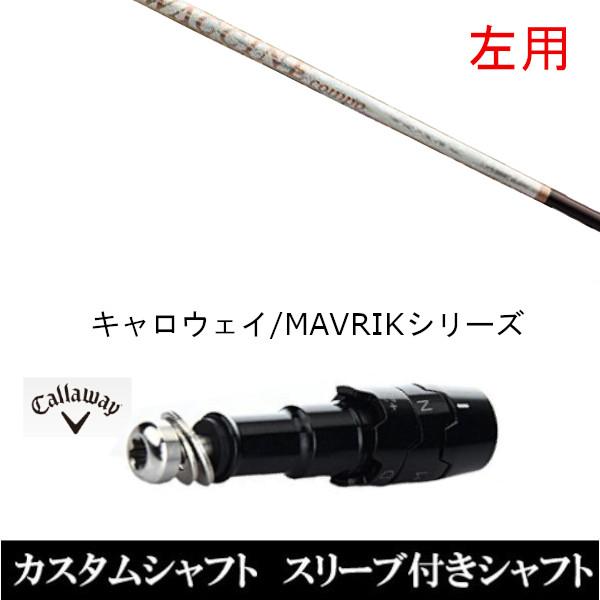 左用 スリーブ付きシャフト新品 スリーブ付シャフト ワクチンコンポ GR330tb キャロウェイ ROGUEシリーズ ROGUE st EPIC 用スリーブ装着 ドライバー用