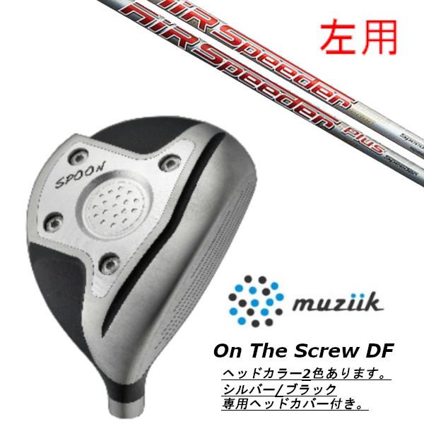 メール便なら送料無料 左用 ムジーク Muziik オン ザ スクリュー Df フェアウェイウッド フジクラ エアー スピーダー Fw プラス Fw Air Speeder Plus Fw シャフト ヘッドカバー付 As Lh Otsdfw Airspeederfw ゴルフトゥエンティ 通販 Yahoo ショッピング 再再販
