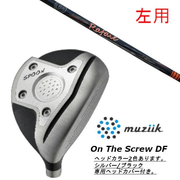 左用 / ムジーク / muziik オン ザ スクリュー DF フェアウェイウッド / ネクストゴルフ Rafale KT FW / ラファール シャフト ヘッドカバー付