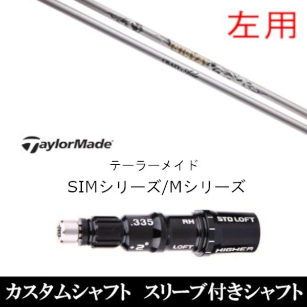 左用 新品スリーブ付シャフト クレイジー クレイジー エール CRAZY Aile テーラーメイド Qi35 Qi10シリーズ SIM2 ステルス グローレ用スリーブ