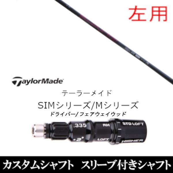 左用 新品スリーブ付シャフト ネクストゴルフ 鎬 しのぎ アスリート GX テーラーメイド Qi35 Qi10シリーズ SIM2 ステルス グローレ用スリーブ