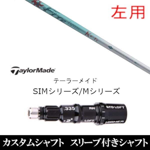 左用 / 新品スリーブ付シャフト ファイヤーエクスプレス K2 テーラーメイド Qi35 Qi10シリーズ SIM2 ステルス グローレ用スリーブ ドライバー / FW共用±2°