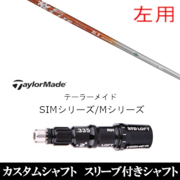 左用 新品スリーブ付シャフト ファイヤーエクスプレス SL プロトタイプ テーラーメイド Qi35 Qi10シリーズ SIM2 ステルス グローレ用スリーブ