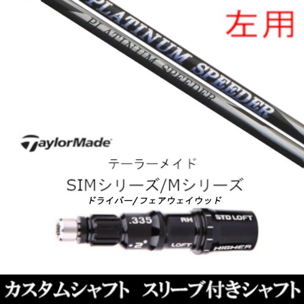 左用 / 新品スリーブ付シャフト フジクラ プラチナム スピーダー テーラーメイド Qi35 Qi10シリーズ SIM2 ステルス グローレ用スリーブ
