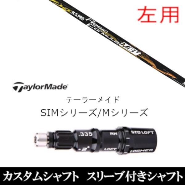 左用 新品スリーブ付シャフト 日本シャフト N.S.PRO Regio Formula MB+ テーラーメイド Qi35 Qi10シリーズ SIM2 ステルス グローレ用スリーブ