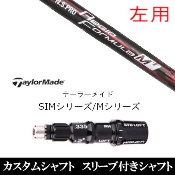 左用 / 新品スリーブ付シャフト 日本シャフト N.S.PRO Regio Formula M+ SIM / Mシリーズ用 スリーブ装着 ドライバー / FW共用±2° スリーブ非純正