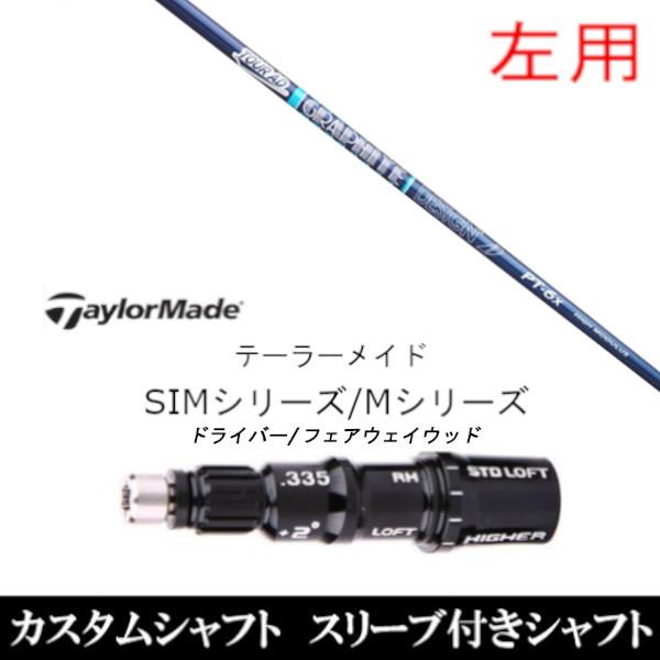 左用 / 新品スリーブ付シャフト ツアー AD PT 高弾性モデル テーラーメイド Qi35 Qi10シリーズ SIM2 ステルス グローレ用スリーブ ドライバー / FW共用±2°