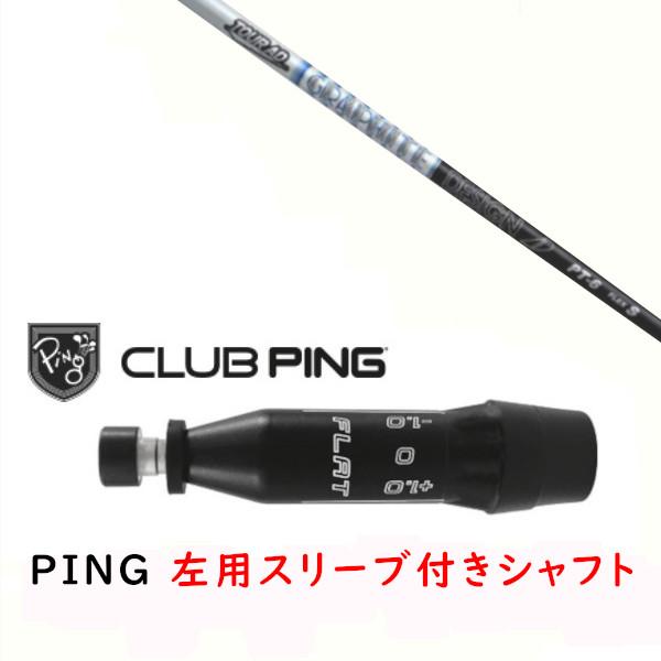 PING G430スリーブ付き　シャフトのみ PING（ピン） 左用 カスタムシャフト 新品 スリーブ付シャフト