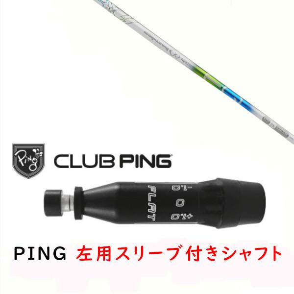 PING DR用シャフト PING（ピン） 左用 カスタムシャフト 新品 スリーブ付シャフト