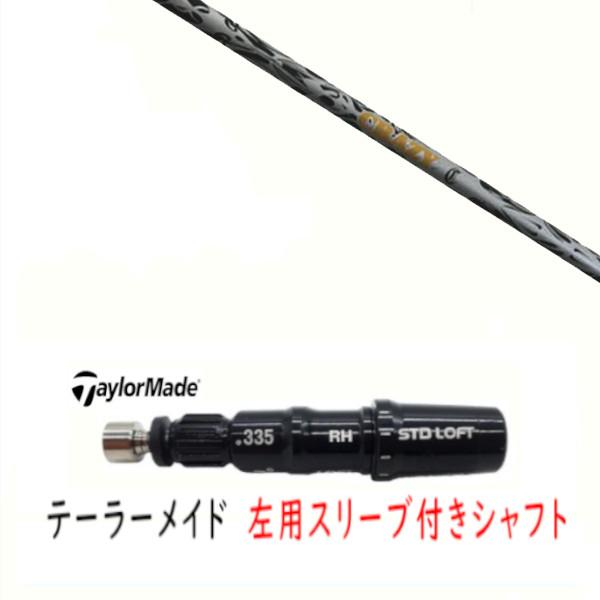 TaylorMade（テーラーメイド） 左用 カスタムシャフト 新品 スリーブ付