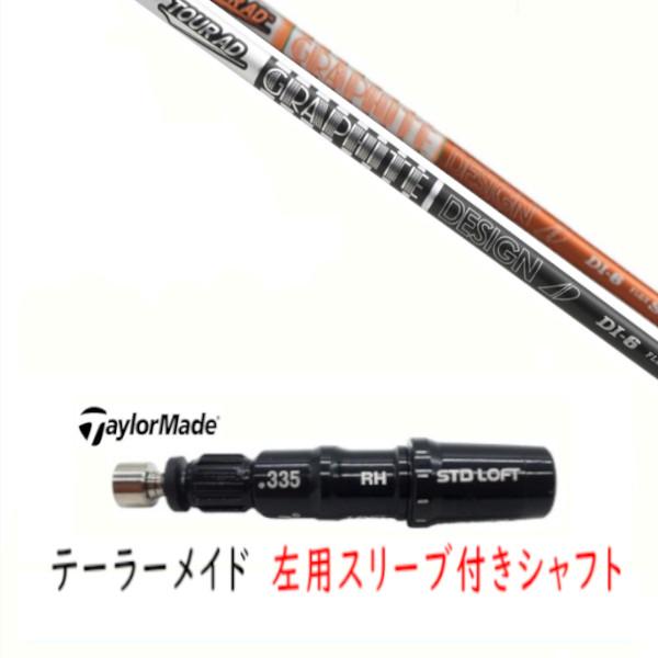 TaylorMade（テーラーメイド） 左用 カスタムシャフト 新品 スリーブ付