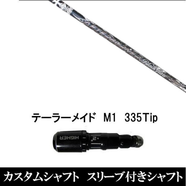 新品スリーブ付シャフト トリプルエックス TRPX Black flare ブラック フレア テーラーメイド Qi35 Qi10シリーズ SIM2 ステルス グローレ用スリーブ