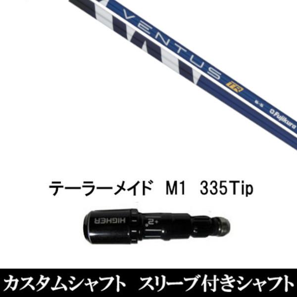 スリーブ付きシャフト新品 スリーブ付シャフト フジクラ VENTUS TR ヴェンタス テーラーメイド Qi35 Qi10シリーズ SIM2 ステルス グローレ用スリーブ