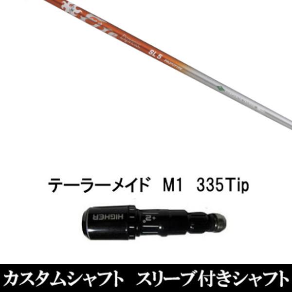 スリーブ付きシャフト新品 スリーブ付シャフト ファイヤーエクスプレス SL プロトタイプ テーラーメイド Qi35 Qi10シリーズ SIM2 ステルス グローレ用スリーブ