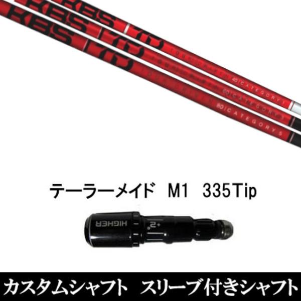 スリーブ付きシャフト新品 スリーブ付シャフト KBS TD TOUR DRIVER ドライバー ドライバー テーラーメイド Qi35 Qi10シリーズ SIM2 ステルス グローレ用スリーブ