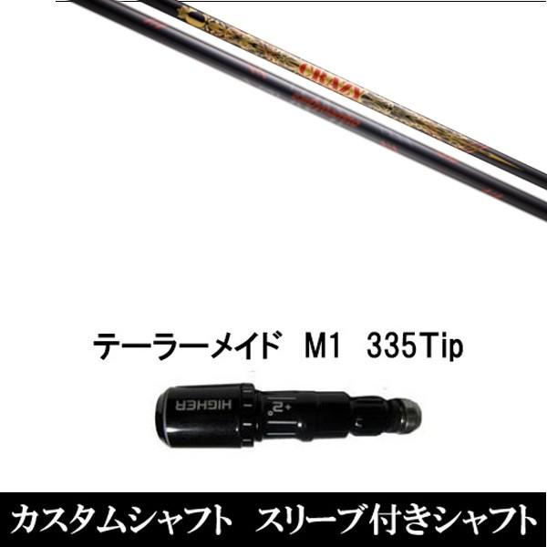 スリーブ付きシャフト新品 スリーブ付シャフト クレイジー LY-300 Dynamite テーラーメイド M1 M2用スリーブ装着 ドライバー用 スリーブ非純正
