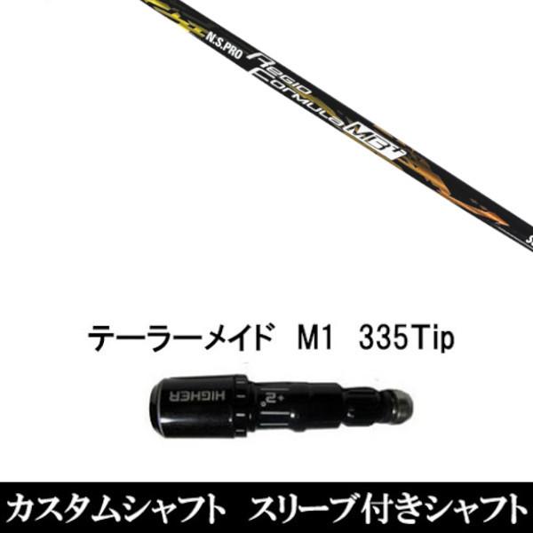 スリーブ付きシャフト新品 スリーブ付シャフト 日本シャフト N.S.PRO Regio Formula MB+ テーラーメイド Qi35 Qi10シリーズ SIM2 ステルス グローレ用スリーブ