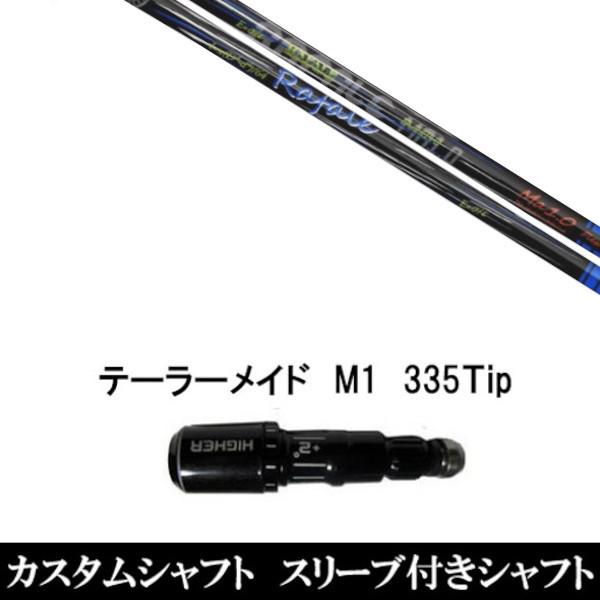 スリーブ付きシャフト新品 スリーブ付シャフト ネクストゴルフ Rafale Ma1.0 ラファール テーラーメイド Qi35 Qi10シリーズ SIM2 ステルス グローレ用スリーブ