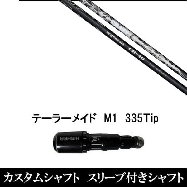 スリーブ付きシャフト新品 スリーブ付シャフト クレイジー REGENESIS CB-46 テーラーメイド Qi35 Qi10シリーズ SIM2 ステルス グローレ用スリーブ