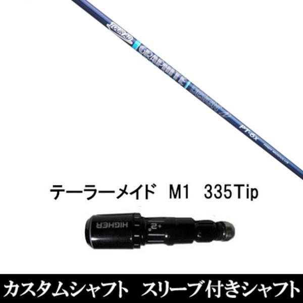 新品スリーブ付シャフト グラファイトデザイン ツアー AD PT 高弾性モデル / テーラーメイド Qi35 Qi10シリーズ SIM2 ステルス グローレ用スリーブ