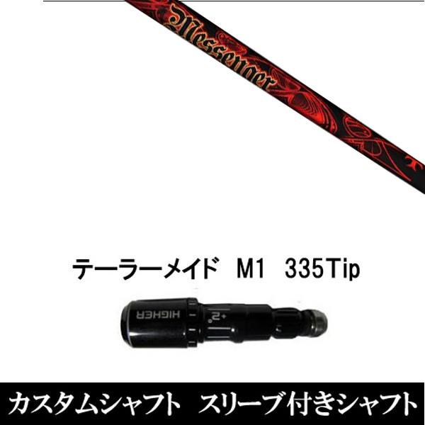スリーブ付きシャフト新品 スリーブ付シャフト TRPX MESSENGER テーラーメイド Qi35 Qi10シリーズ SIM2 ステルス グローレ用スリーブ