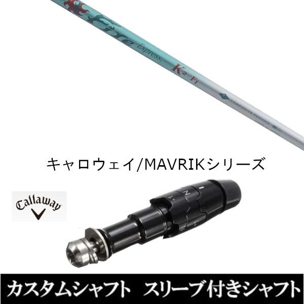 スリーブ付きシャフト新品 スリーブ付シャフト ファイヤーエクスプレス K2 キャロウェイ ROGUEシリーズ ROGUE st EPIC 用スリーブ装着 ドライバー用