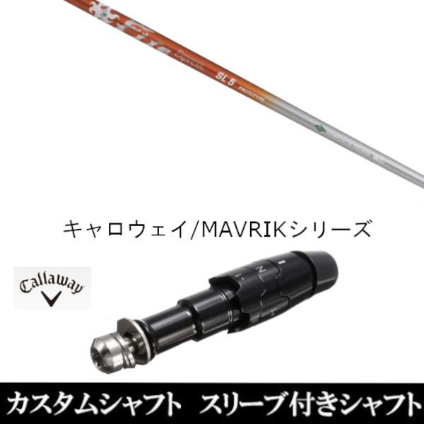 新品スリーブ付シャフト ファイヤーエクスプレス SL プロトタイプ キャロウェイ ROGUEシリーズ / ROGUE st / EPIC 用スリーブ装着 ドライバー用