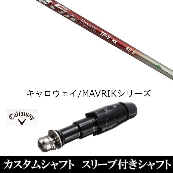 スリーブ付きシャフト新品 スリーブ付シャフト ファイヤーエクスプレス TP-V NX キャロウェイ ROGUEシリーズ ROGUE st EPIC 用スリーブ装着 ドライバー用