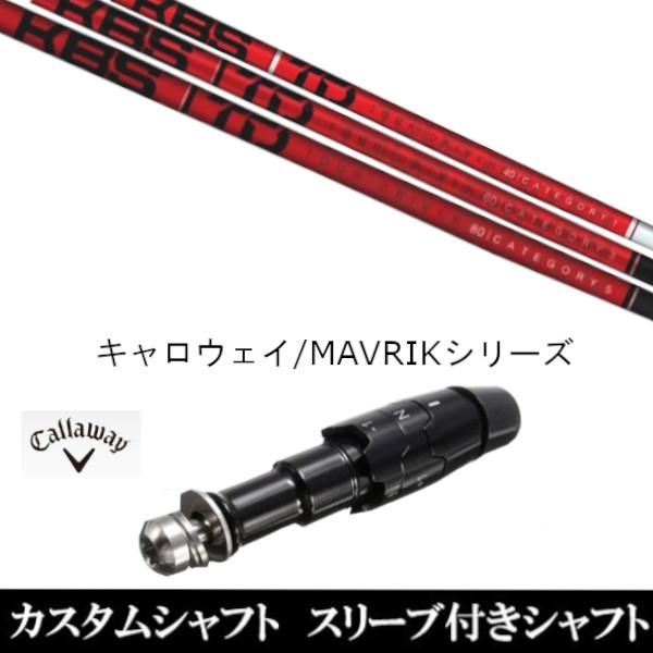 スリーブ付きシャフト新品 スリーブ付シャフト KBS TD TOUR DRIVER キャロウェイ ROGUEシリーズ ROGUE st EPIC 用スリーブ装着 ドライバー用