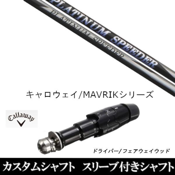 スリーブ付きシャフト新品 スリーブ付シャフト フジクラ プラチナム スピーダー キャロウェイ ROGUEシリーズ ROGUE st EPIC 用スリーブ装着 ドライバー用