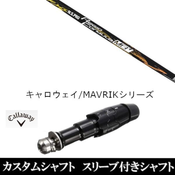 新品スリーブ付シャフト 日本シャフト N.S.PRO Regio Formula MB+ キャロウェイ ROGUEシリーズ / ROGUE st / EPIC 用スリーブ装着 ドライバー用