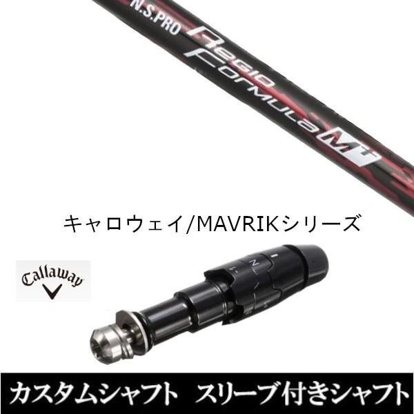 スリーブ付きシャフト新品 スリーブ付シャフト 日本シャフト N.S.PRO Regio Formula M+ キャロウェイ ROGUEシリーズ ROGUE st EPIC 用スリーブ装着 ドライバー用