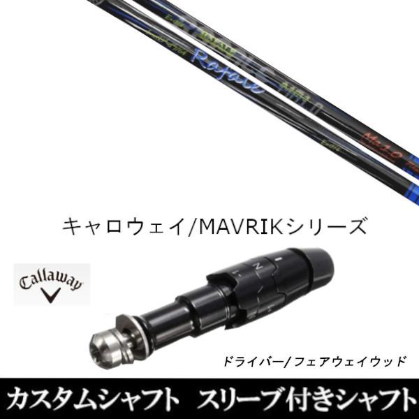 新品スリーブ付シャフト ネクストゴルフ Rafale Ma1.0 ラファール キャロウェイ ROGUEシリーズ / ROGUE st / EPIC 用スリーブ装着 ドライバー用