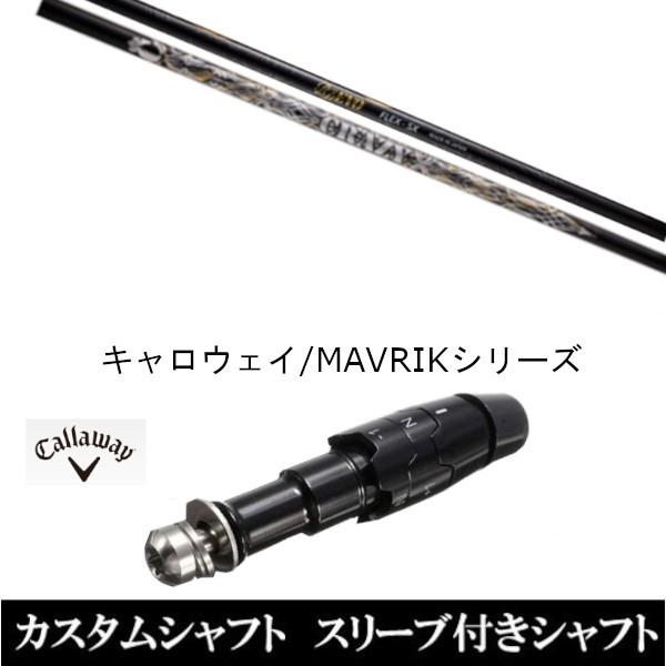 スリーブ付きシャフト新品 スリーブ付シャフト クレイジー RD EVO ロイデコ エボ キャロウェイ ROGUEシリーズ ROGUE st EPIC 用スリーブ装着 ドライバー用