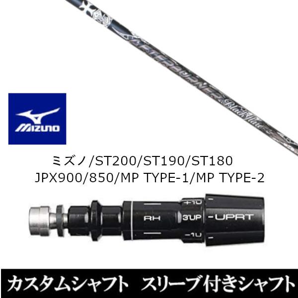 新品スリーブ付シャフト トリプルエックス ブラック フレア ミズノ ST200 ST190 ST180 JPX900 850 MP TYPE-1 MP TYPE-2 ドライバー用 スリーブ非純正 装着
