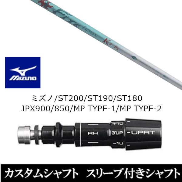 新品スリーブ付シャフト ファイヤーエクスプレス K2 ミズノ ST200 ST190 ST180 JPX900 850 MP TYPE-1 MP TYPE-2 ドライバー用 スリーブ非純正 装着