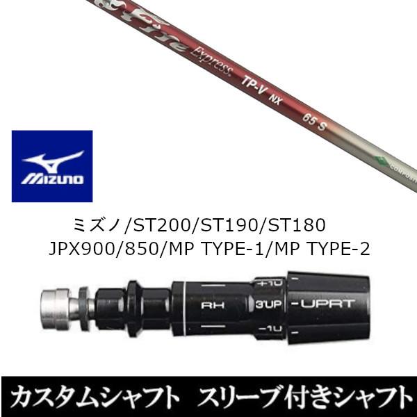 新品スリーブ付シャフト ファイヤーエクスプレス TP-V NX ミズノ ST200 ST190 ST180 JPX900 850 MP TYPE-1 MP TYPE-2 ドライバー用 スリーブ非純正 装着