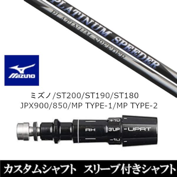 新品スリーブ付シャフト フジクラ プラチナム スピーダー ミズノ ST200 ST190 ST180 JPX900 850 MP TYPE-1 MP TYPE-2 ドライバー用 スリーブ非純正 装着