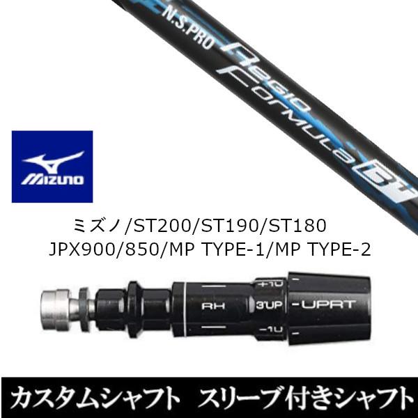 新品スリーブ付シャフト 日本シャフト N.S.PRO Regio Formula B+ ミズノ ST200 ST190 ST180 JPX900 850 MP TYPE-1 MP TYPE-2 ドライバー用 スリーブ非純正 装着
