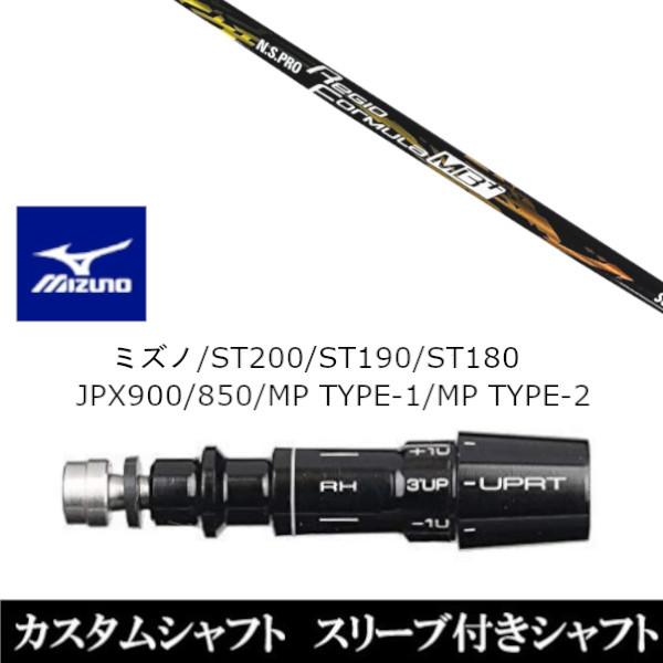 新品スリーブ付シャフト 日本シャフト N.S.PRO Regio Formula MB+ ミズノ ST200 ST190 ST180 JPX900 850 MP TYPE-1 MP TYPE-2 ドライバー用 スリーブ非純正 装着