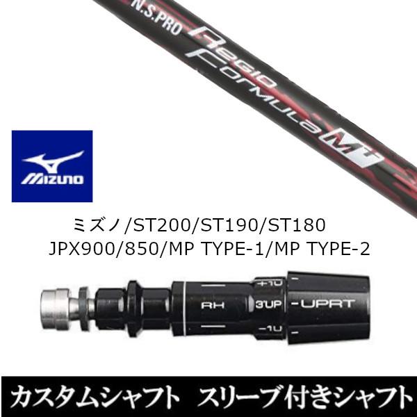 新品スリーブ付シャフト 日本シャフト N.S.PRO Regio Formula M+ ミズノ ST200 ST190 ST180 JPX900 850 MP TYPE-1 MP TYPE-2 ドライバー用 スリーブ非純正 装着